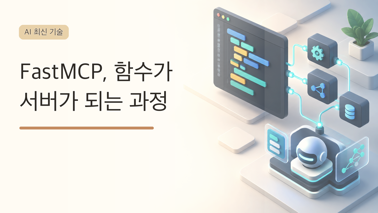FastMCP로 Python 함수를 MCP 서버 도구로 연결하는 과정을 표현한 대표 이미지