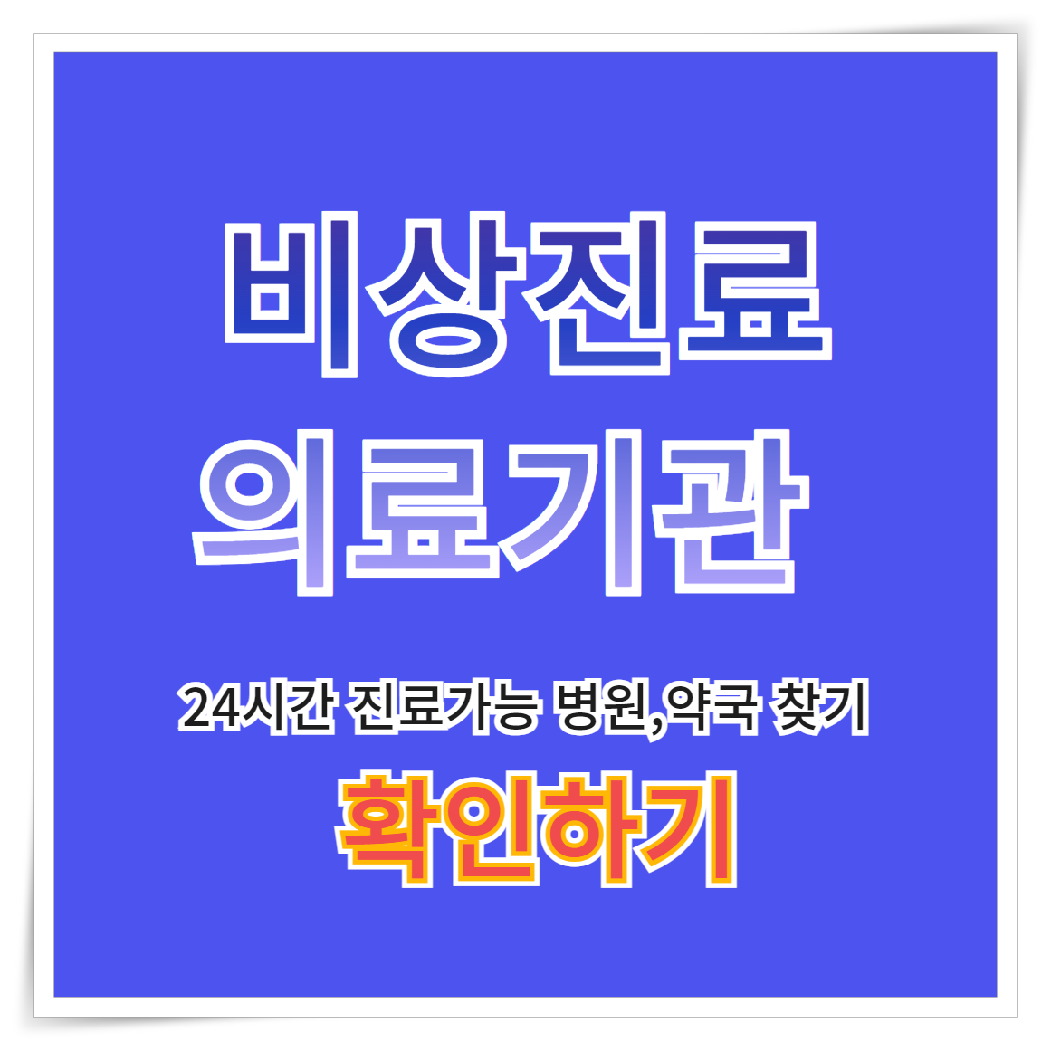 비상진료의료기관찾기