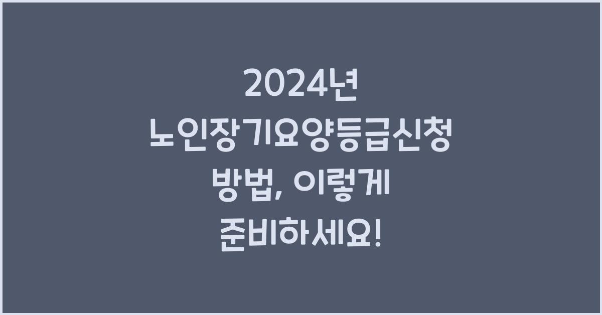 노인장기요양등급신청 방법