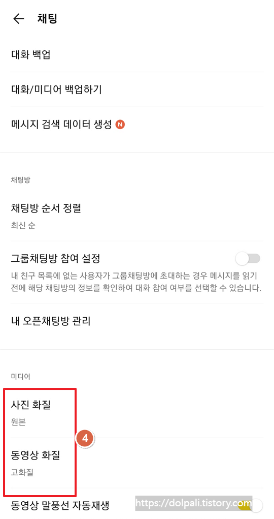카카오톡 기본 설정을 원본 화질로 변경하기-미디어
