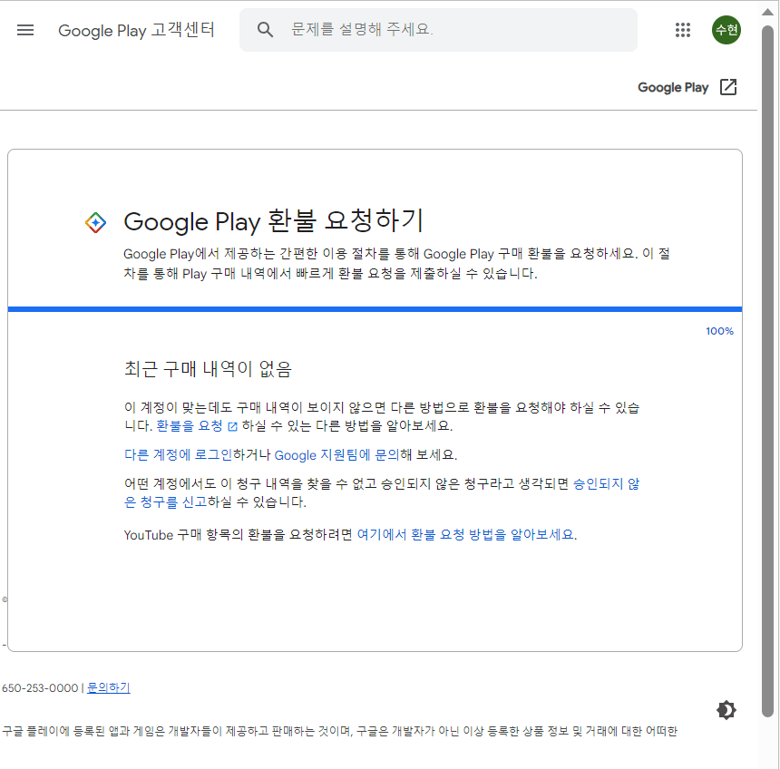 구글 환불요청하기 화면 중간 100% 파란선