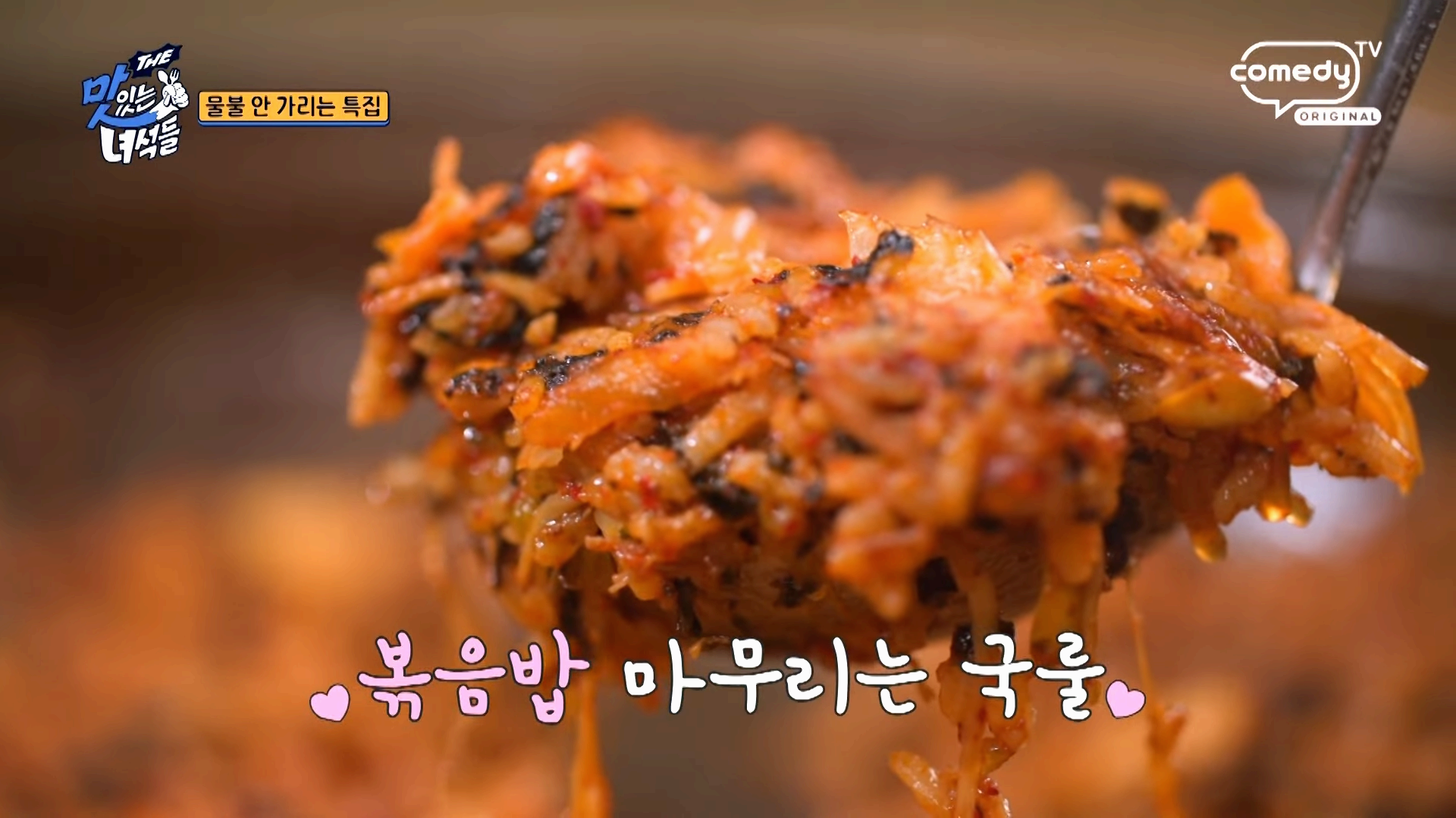 물불 안 가리는 미식의 향연! ‘맛있는 녀석들’ 507회 물갈비 특집 리뷰