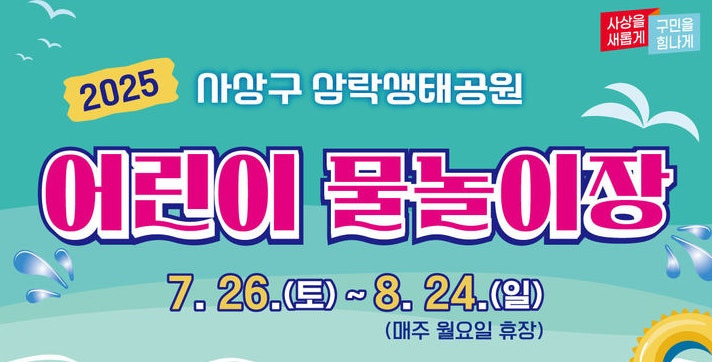 2025 부산 삼락 생태공원 물놀이장