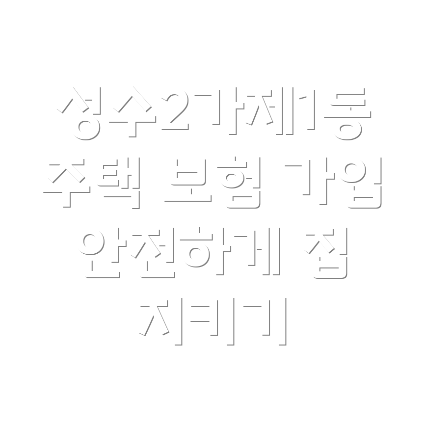 성수2가제1동 주택 보험