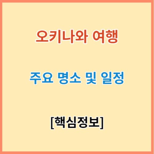 오키나와 여행 주요명소 일정 정보