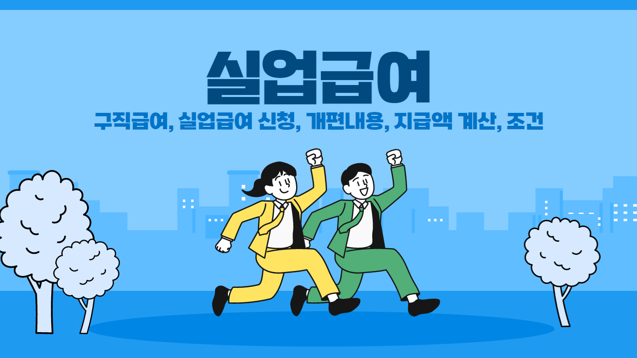 실업급여