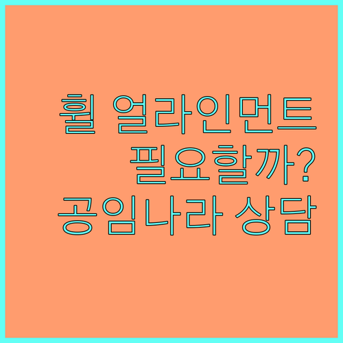 휠 얼라인먼트 필요할까? 공임나라 인