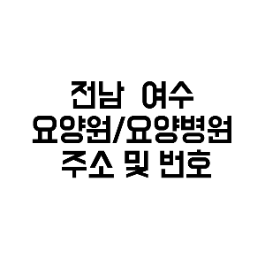 전남 여수 요양원 요양병원