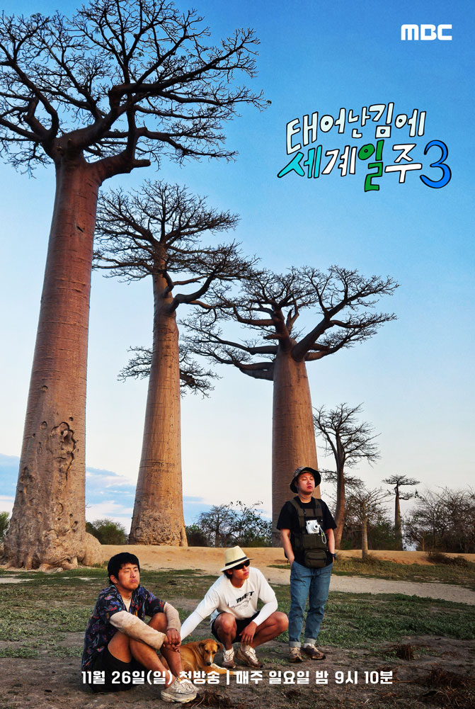 태어난 김에 세계일주 시즌3