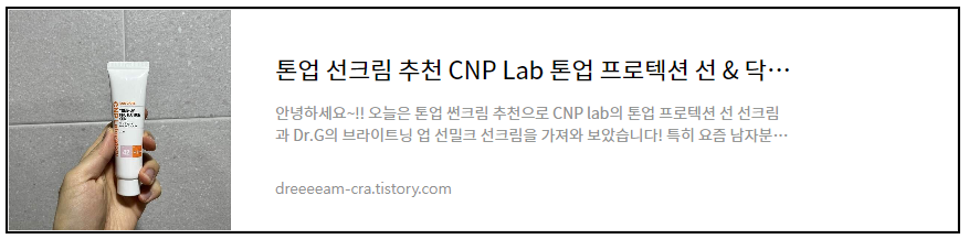톤업 선크림 추천 CNP Lab, Dr.G 선크림 후기