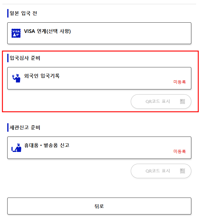 비짓재팬 등록 방법