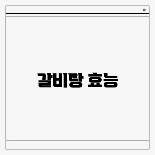 갈비탕 효능
