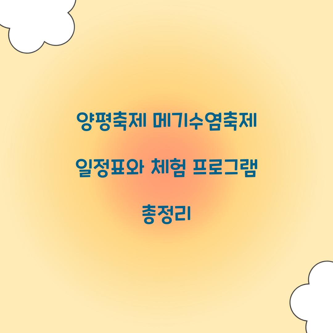 양평축제 메기수염축제 일정표