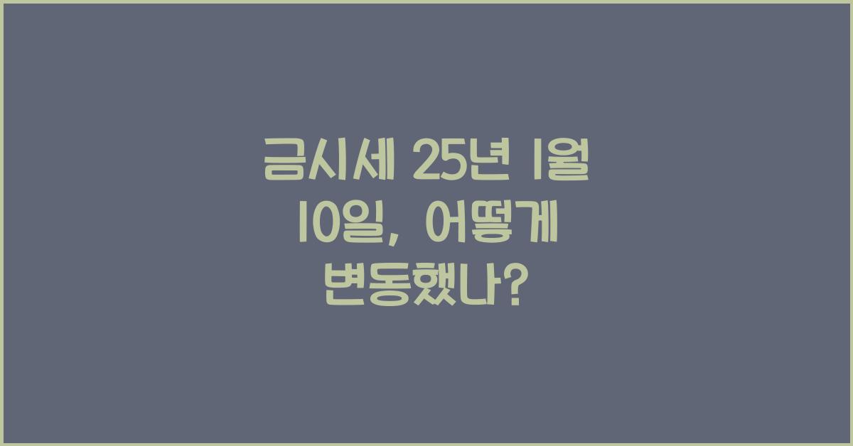 금시세 25년 1월 10일