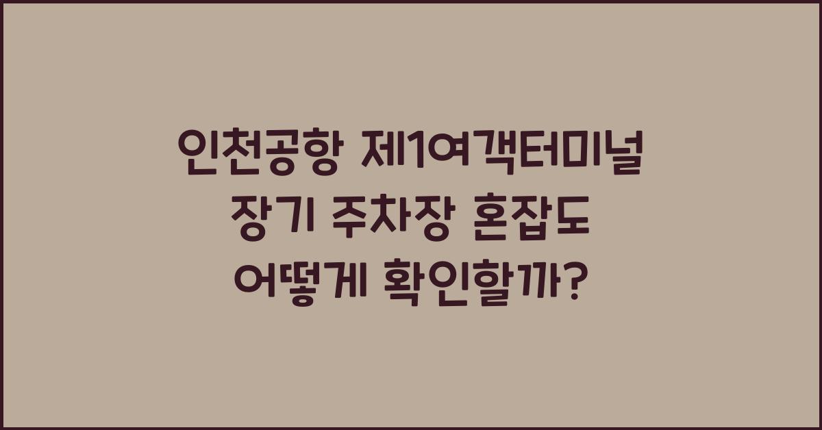인천공항 제1여객터미널 장기 주차장 혼잡도