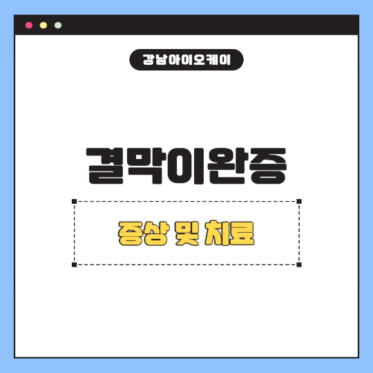 결막이완증-치료