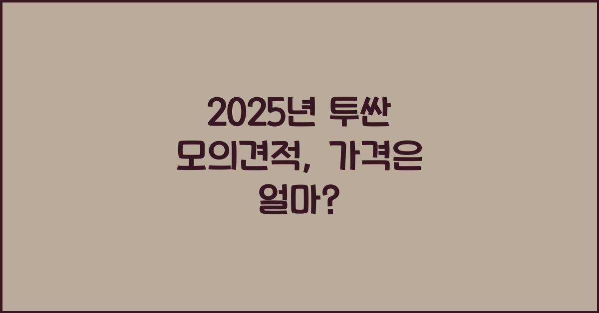 2025년 투싼 모의견적