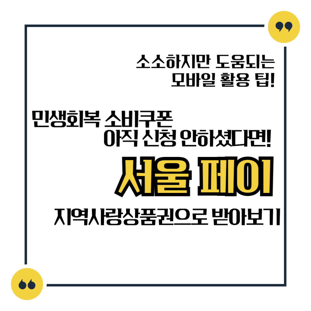 민생회복 소비쿠폰 아직 신청 안하셨다면! 서울 페이 지역사랑상품권으로 받아보기