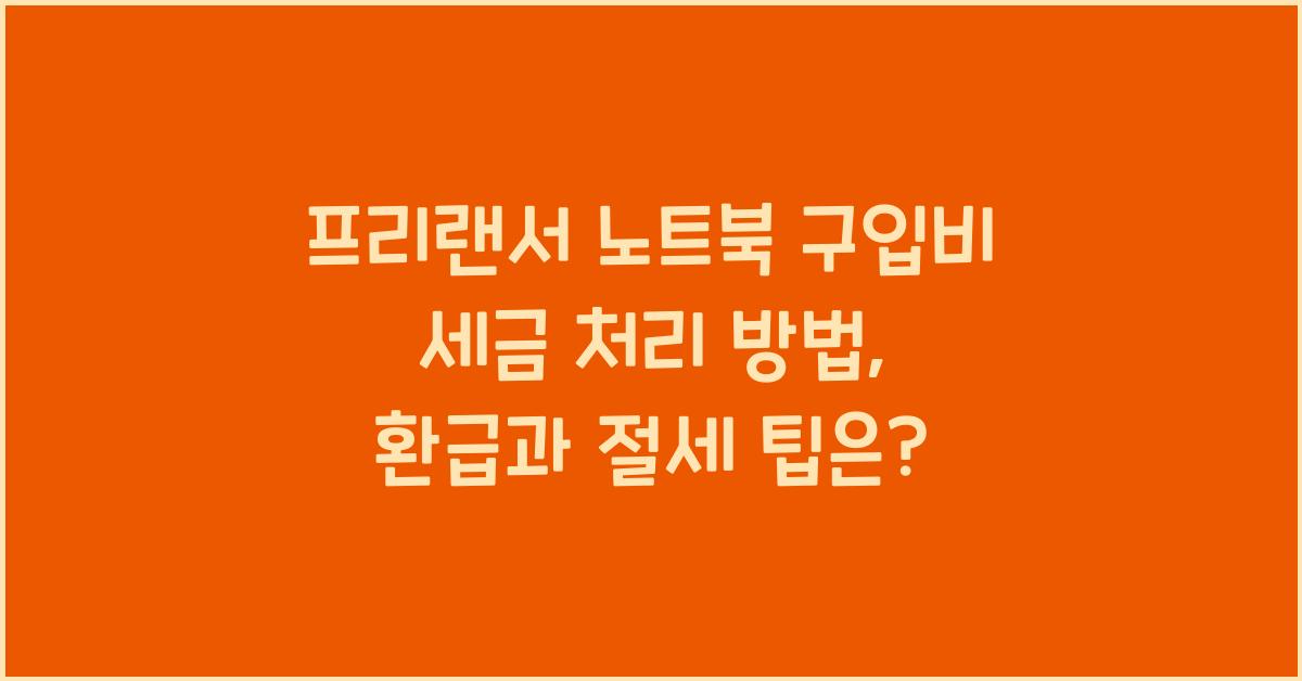 프리랜서 노트북 구입비 세금 처리 방법