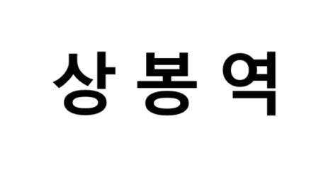 상봉역 시간표, 편의 시설, 출구 정보