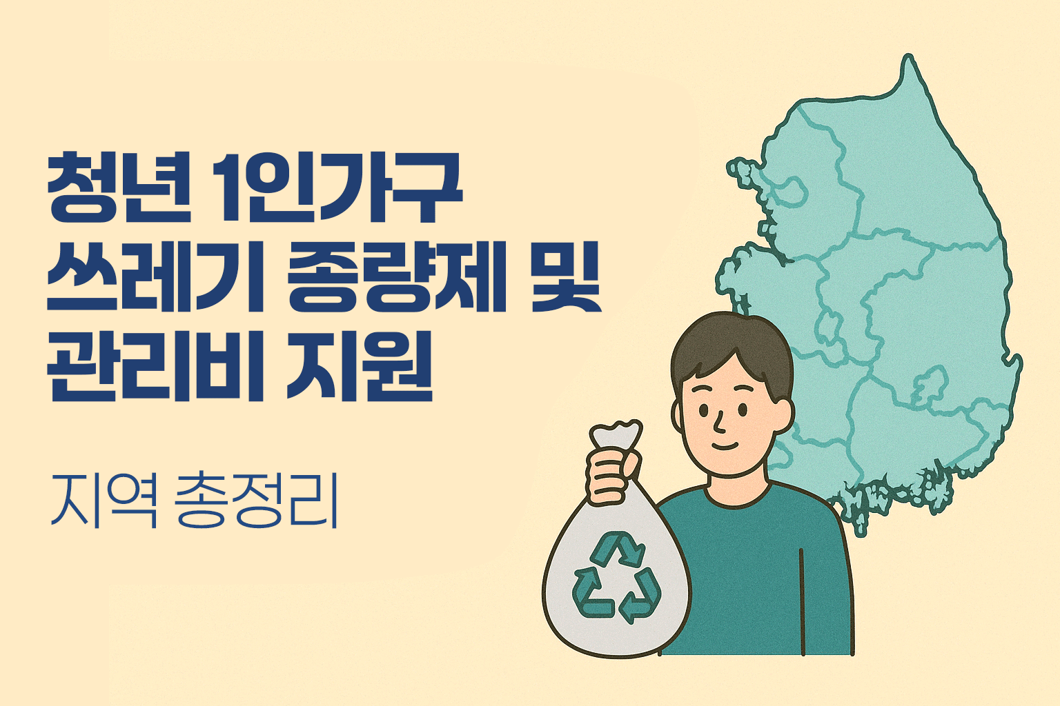 청년 1인 가구 쓰레기 종량제·관리비 지원 지역 안내 - 재활용 봉투를 든 청년과 한국 지도 일러스트