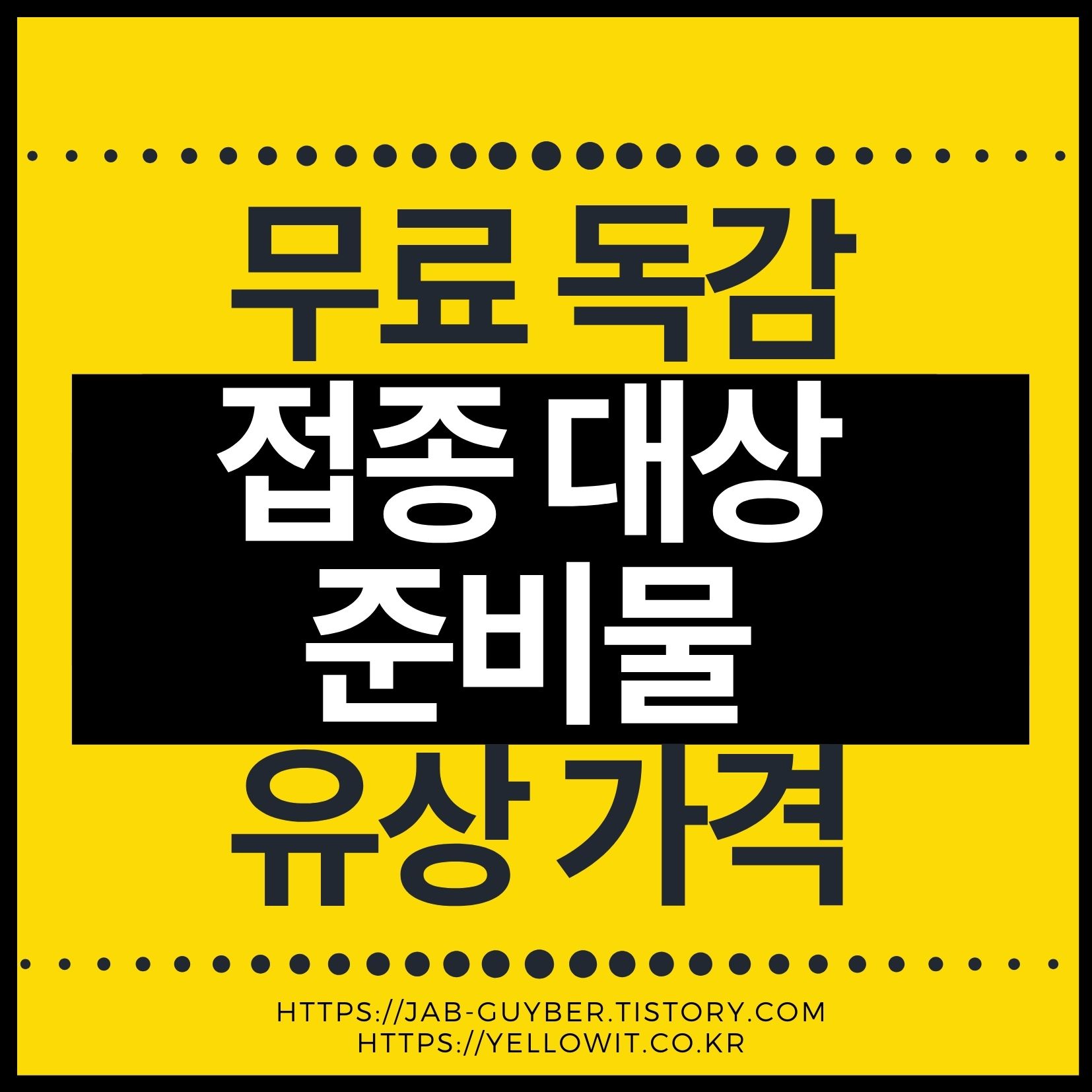 무료 독감 예방접종 대상과 준비물, 유료 접종 가격을 한눈에 정리