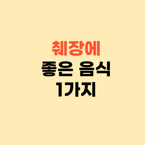 췌장에 좋은 음식 이거 드세요 ❘ 췌장암 췌장염 음식 추천