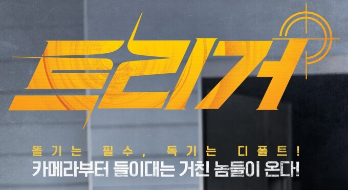 트리거-드라마-디즈니플러스 (2)