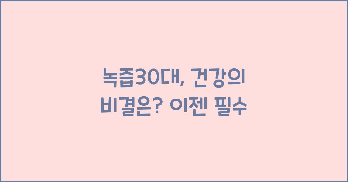 녹즙30대