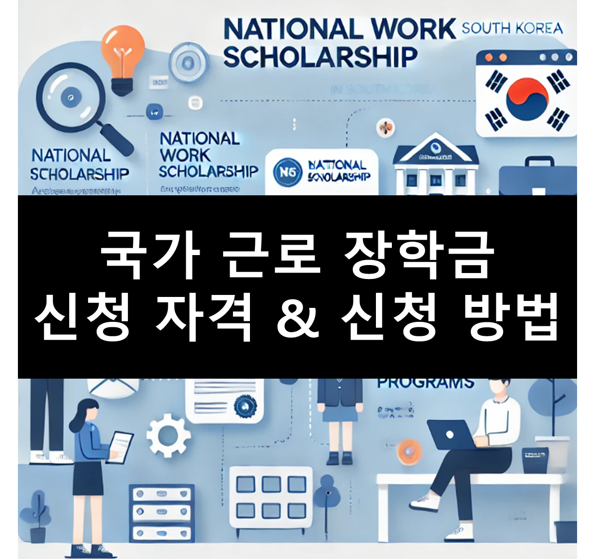 국가근로장학금