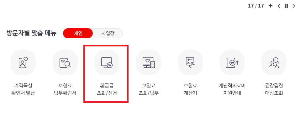 국민건강보험 환급금 조회