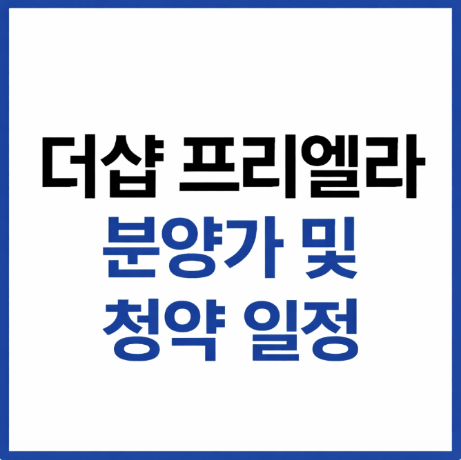 더샵 프리엘라 분양가