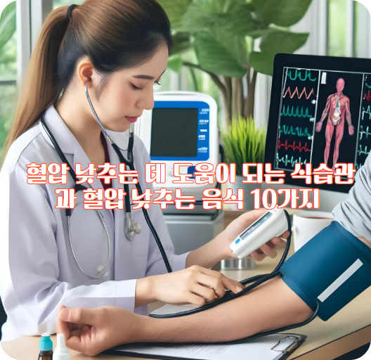 고혈압, 혈압 낮추는 데 도움이 되는 식습관과 혈압 낮추는 음식 10가지