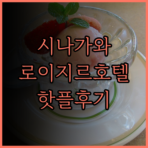 시나가와 씨사이드의 핫플, 로이지르 