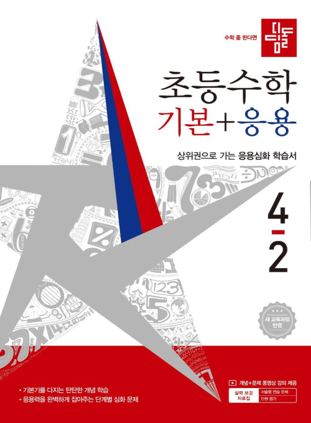 디딤돌 초등수학 기본+응용 4-2 2026 22개정 표지