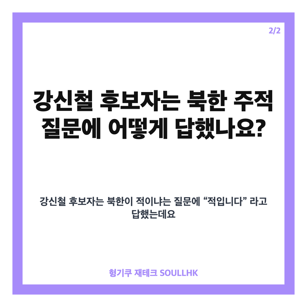 강선영 북한 주적 발언, 강신철 후보자 청문회 답변 정리 카드뉴스 3