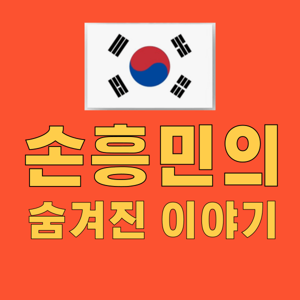 손흥민의 숨겨진 이야기