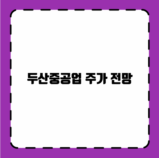 두산중공업 주가 전망