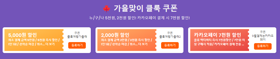 클룩 9월 할인코드 베트남 태국 싱가포르 할인쿠폰 하나카드 KB카드 카카오페이 할인코드