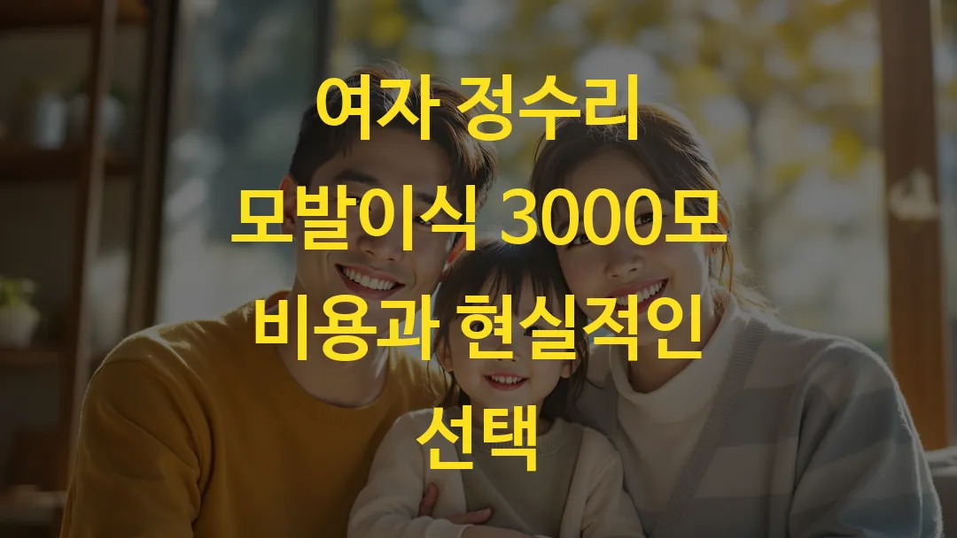여자 정수리 모발이식 3000모 비용과 현실적인 선택