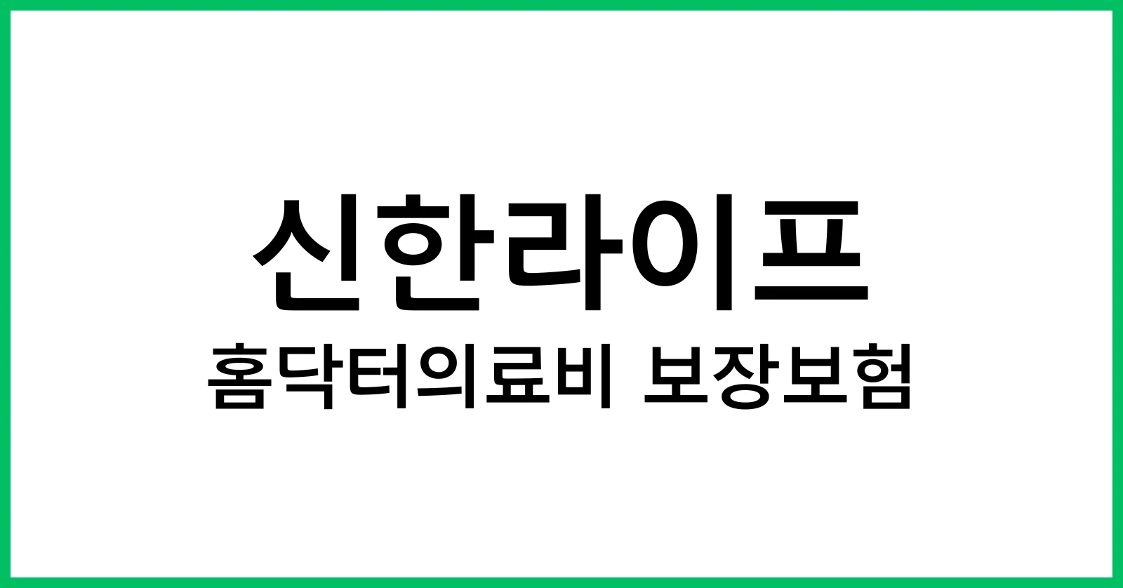 신한라이프 홈닥터의료비 보장보험
