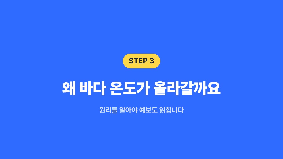 왜 바다 온도가 올라갈까요 — 원리를 알아야 예보도 읽힙니다