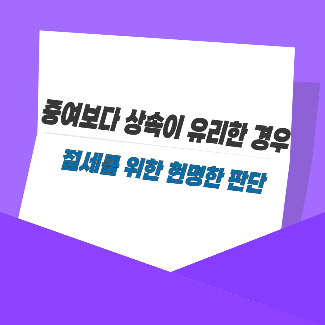 증여보다 상속이 유리한 경우｜절세를 위한 현명한 판단