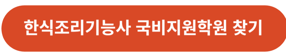 한식조리기능사 국비지원 학원