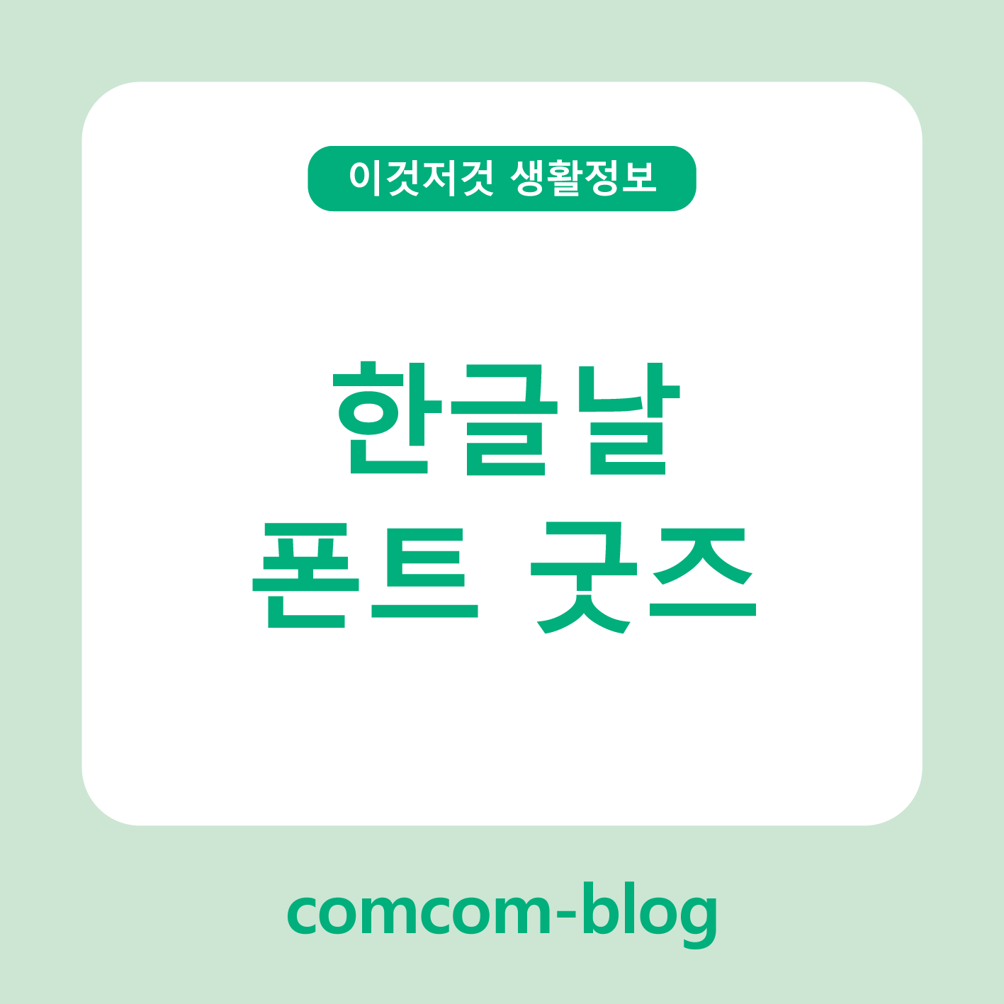 ✍️ 한글날, 감성을 담은 폰트 굿즈로 즐기는 특별한 기념