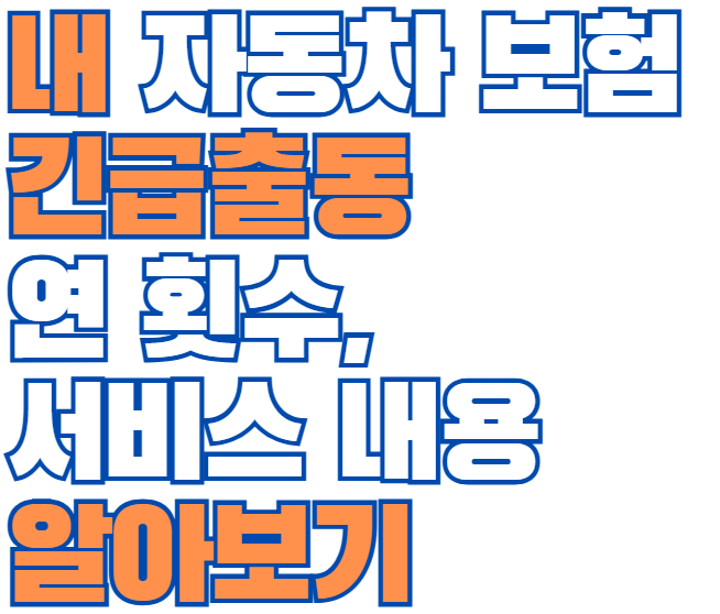 긴급출동