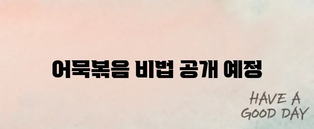 어묵볶음 맛있게 만드는법 오늘의 반찬이다~