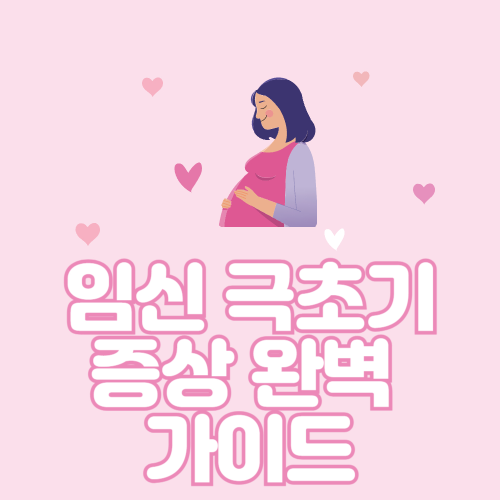 임신 극초기증상 완벽 가이드: 1주차부터 4주차까지 놓치지 마세요 관련 사진