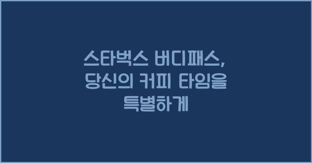스타벅스 버디패스