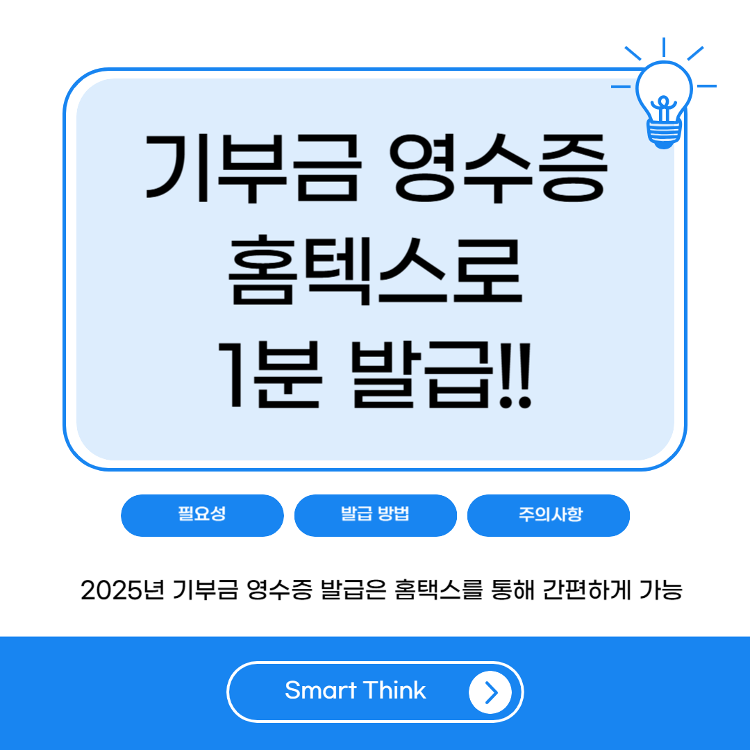 2025년 기부금 영수증 홈택스 발급 방법과 절차 완벽 가이드 - 홈페이지 확인
